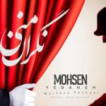 دانلود ریمیکس نگران منی از محسن یگانه مرتضی پاشایی مهدی احمدوند